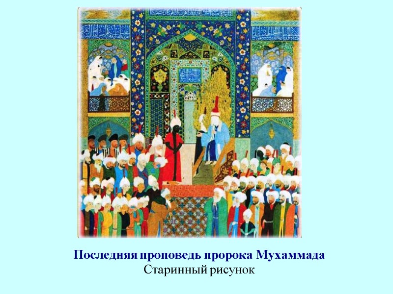 Последняя проповедь пророка Мухаммада Старинный рисунок